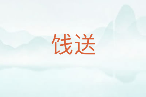 饯送