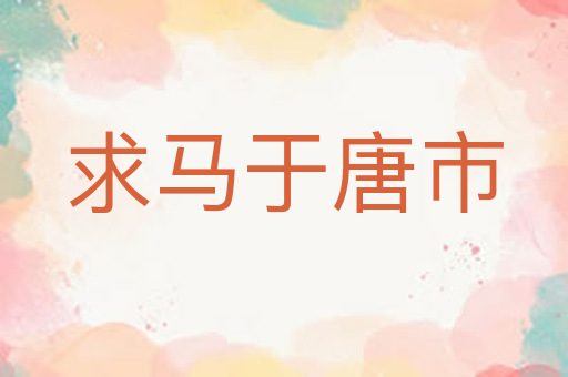 求马于唐市