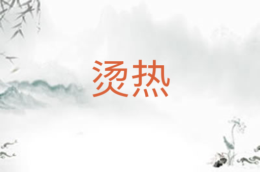 烫热