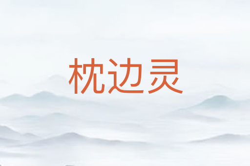枕边灵