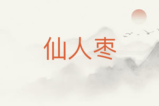 仙人枣