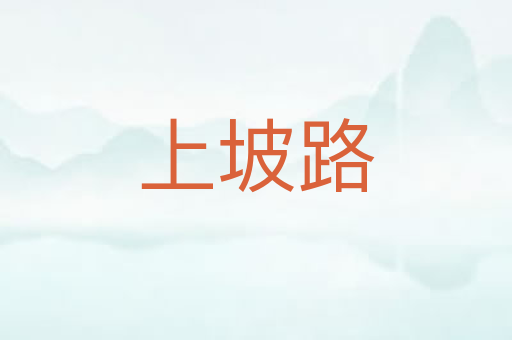 上坡路