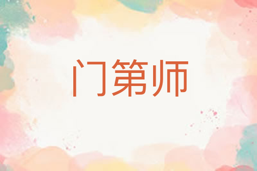 门第师