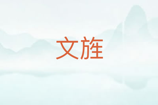 文旌