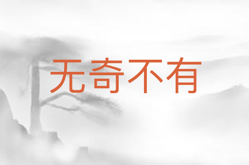 无奇不有