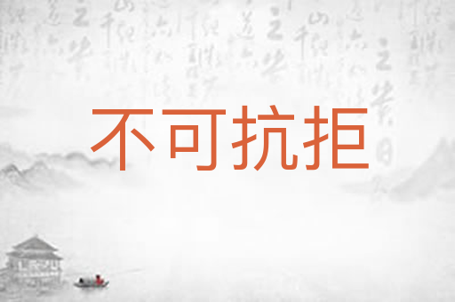 不可抗拒
