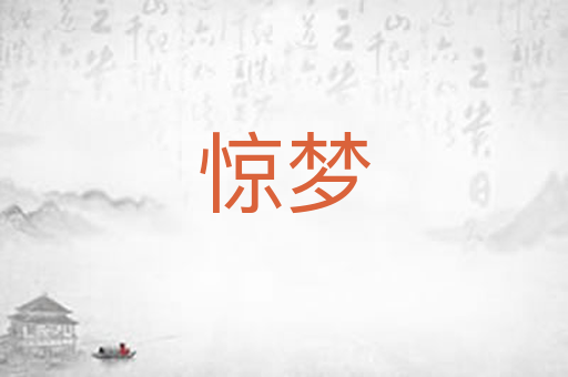 惊梦