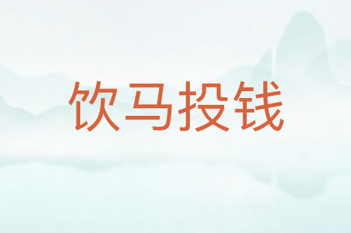 饮马投钱
