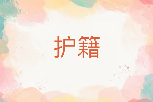 护籍