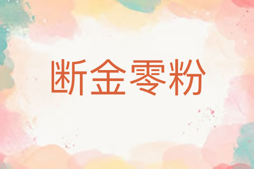 断金零粉