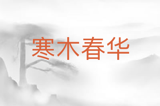 寒木春华