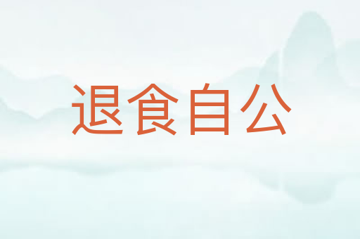 退食自公