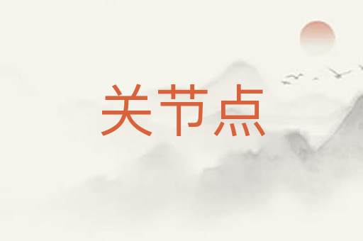 关节点