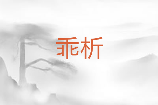 乖析