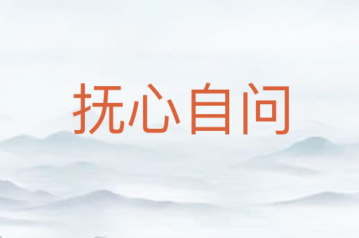 抚心自问