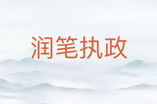 润笔执政