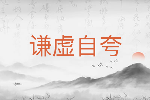 谦虚自夸