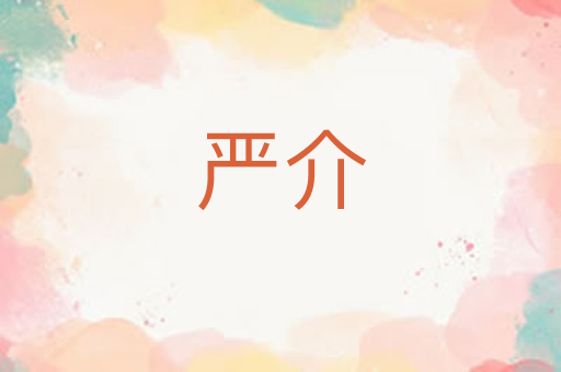严介