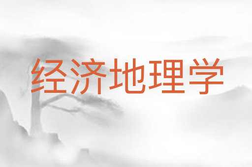 经济地理学