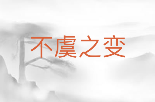 不虞之变