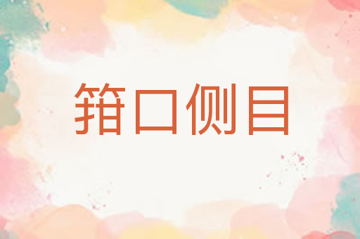 箝口侧目