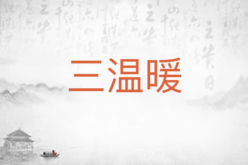 三温暖