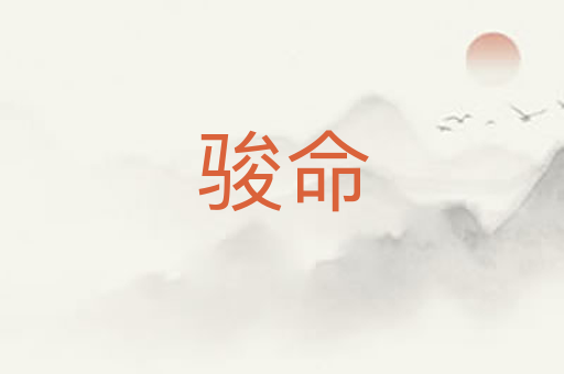 骏命