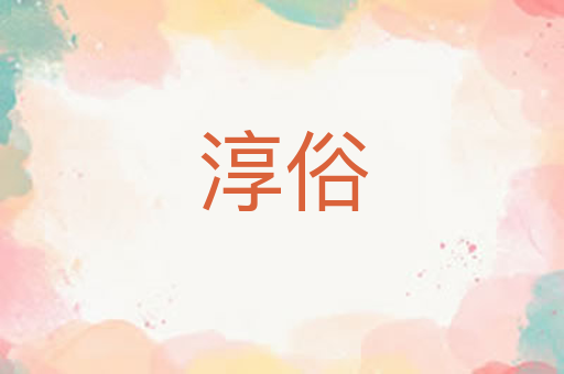 淳俗
