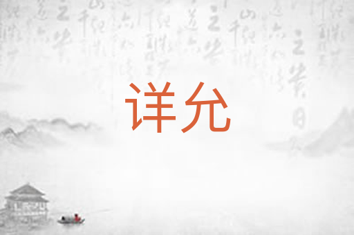 详允