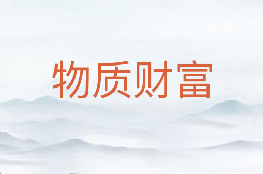 物质财富