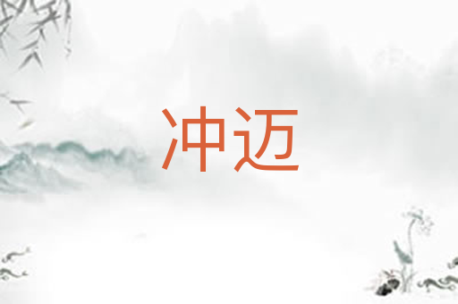 冲迈