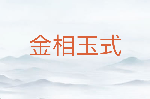 金相玉式