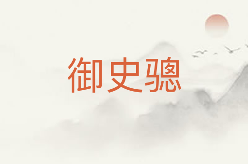 御史骢