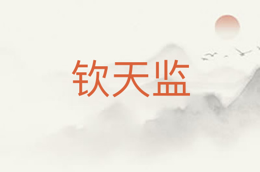 钦天监