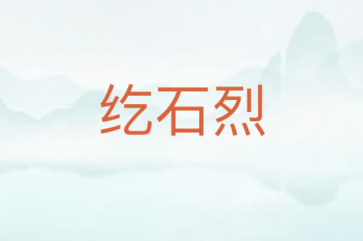 纥石烈