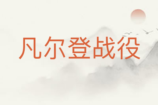 凡尔登战役