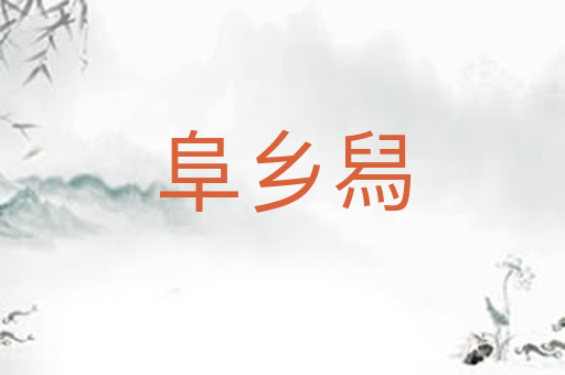 阜乡舄
