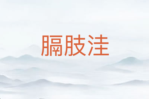 膈肢洼