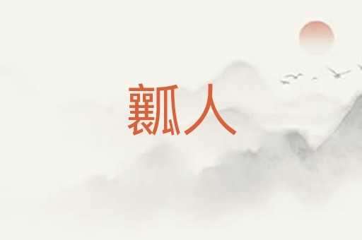瓤人