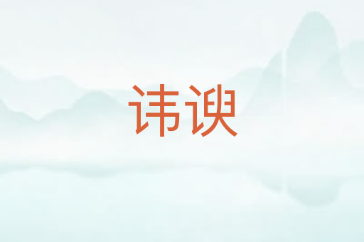 讳谀