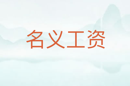 名义工资
