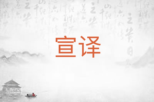 宣译