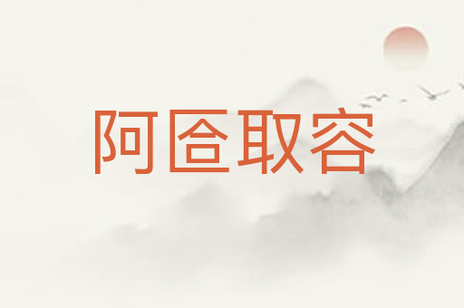 阿匼取容