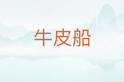 牛皮船