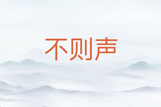 不则声