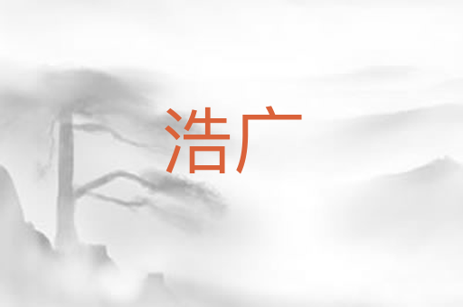 浩广