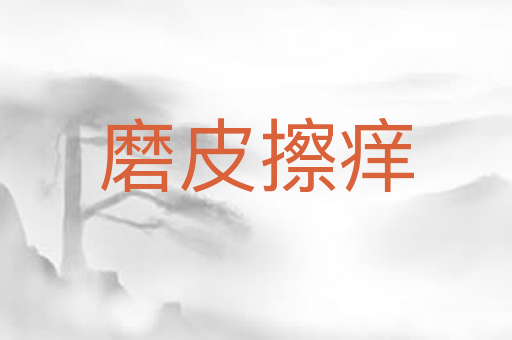 磨皮擦痒