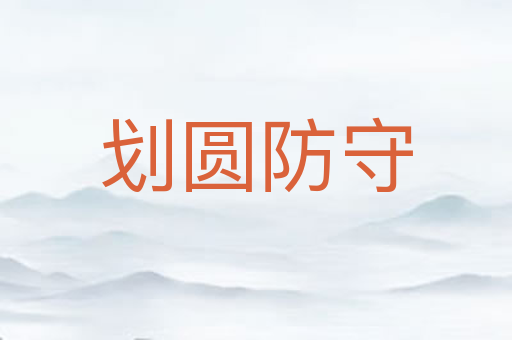 划圆防守