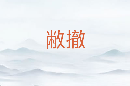 敝撤