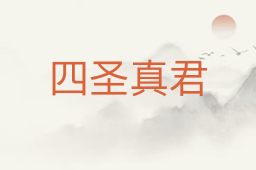 四圣真君